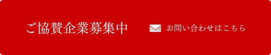 ご協賛企業募集中 お問い合わせはこちら