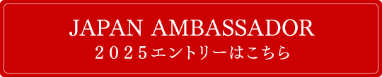 JAPAN AMBASSADOR 2025エントリーはこちら