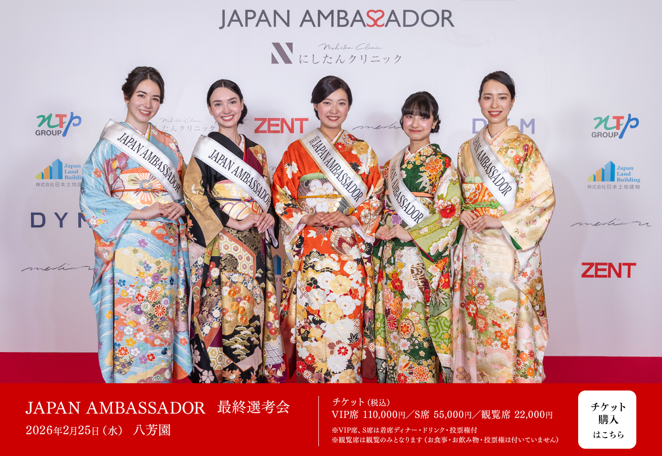 JAPAN AMBASSADOR 最終選考会 2026年2月25日（水） 八芳園　チケット購入はこちら