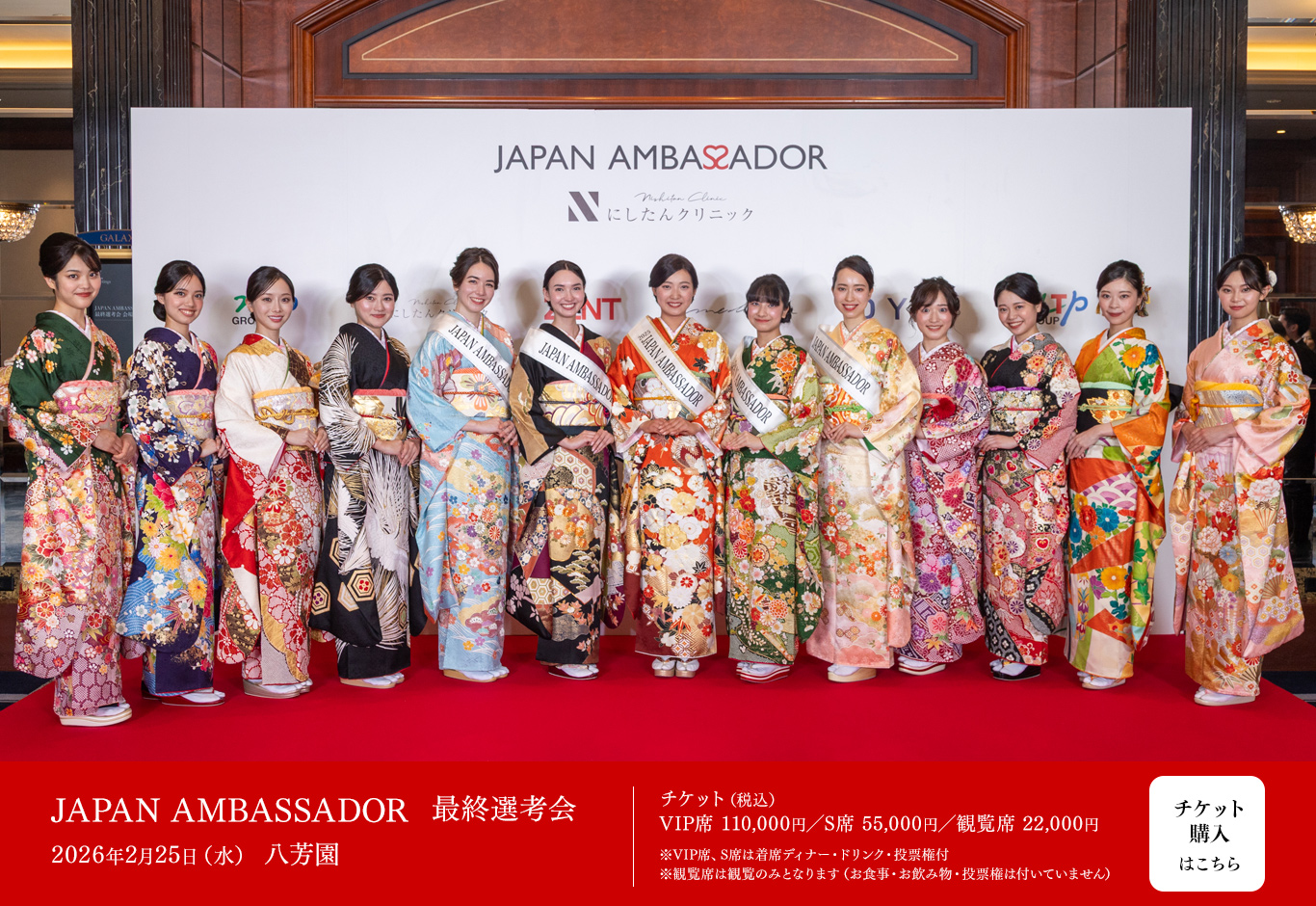 JAPAN AMBASSADOR 最終選考会 2026年2月25日（水） 八芳園　チケット購入はこちら