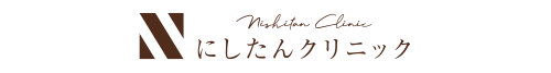 にしたんクリニック